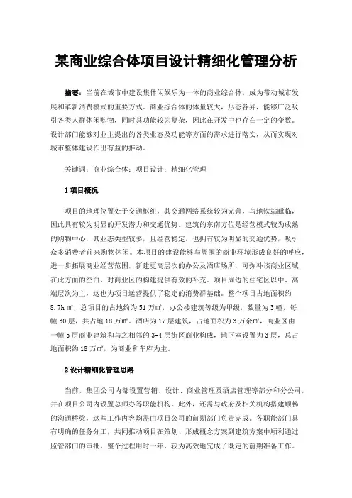 某商业综合体项目设计精细化管理分析