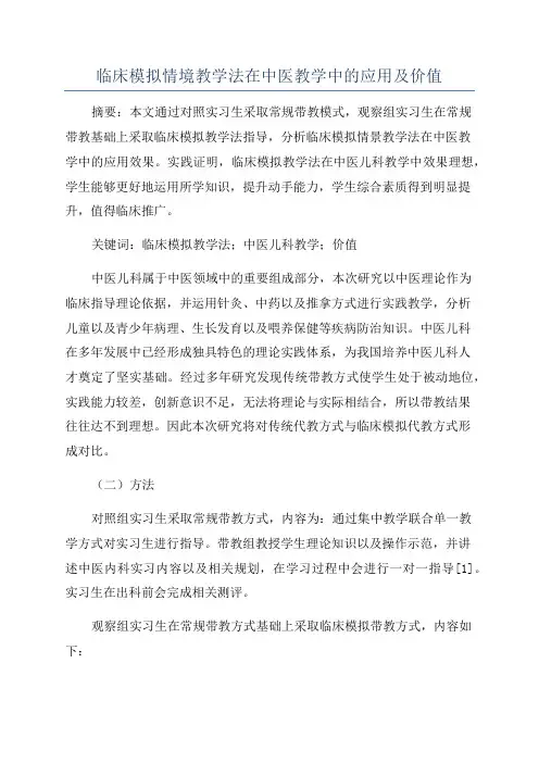 临床模拟情境教学法在中医教学中的应用及价值