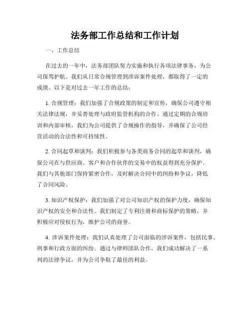 法务部工作总结和工作计划