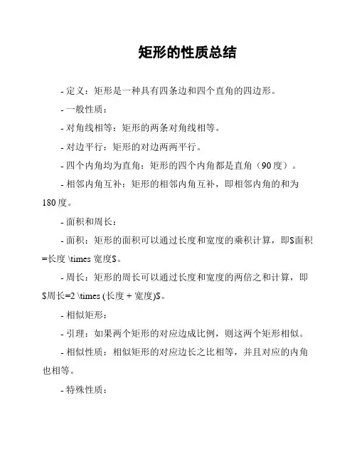 矩形的性质总结