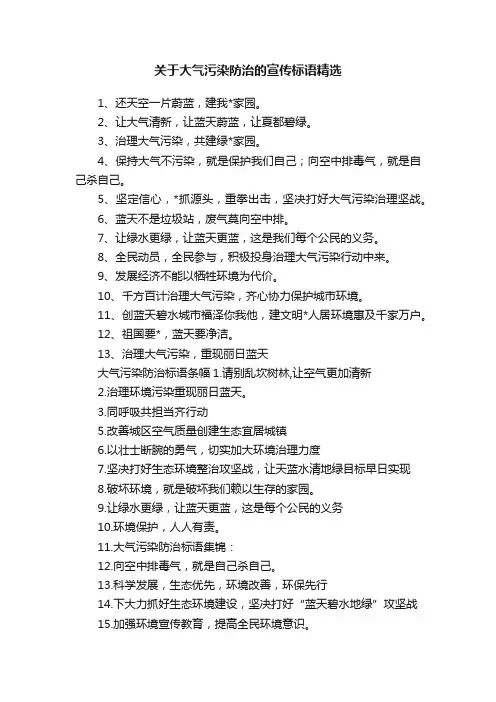 关于大气污染防治的宣传标语精选