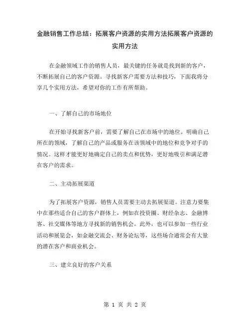 金融销售工作总结：拓展客户资源的实用方法