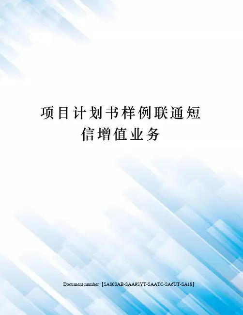 项目计划书样例联通短信增值业务