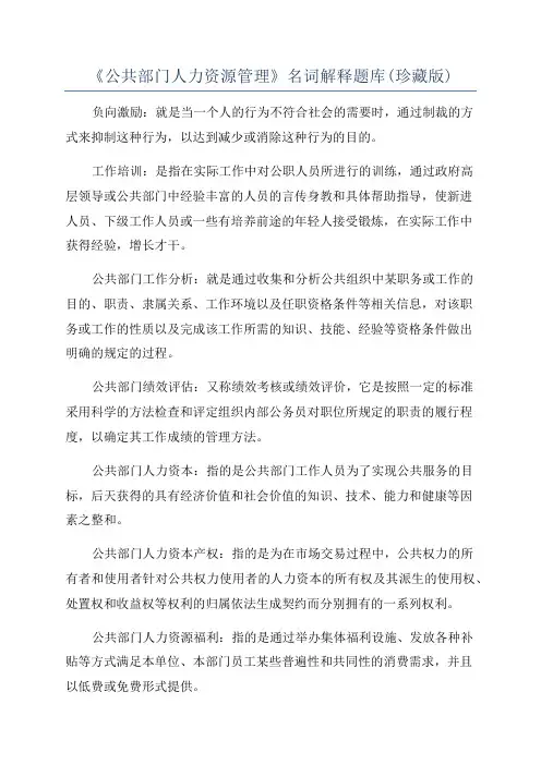 《公共部门人力资源管理》名词解释题库(珍藏版)