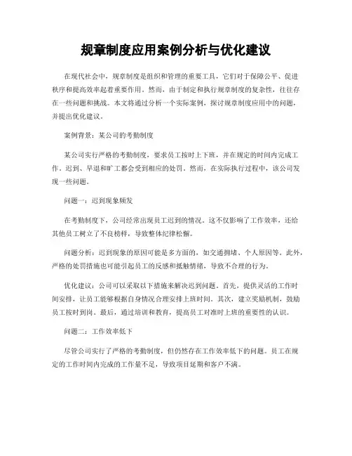 规章制度应用案例分析与优化建议