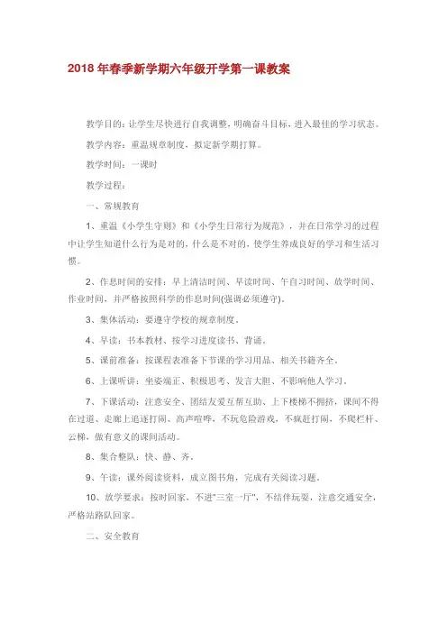 2018年春季新学期六年级开学第一课教案.doc