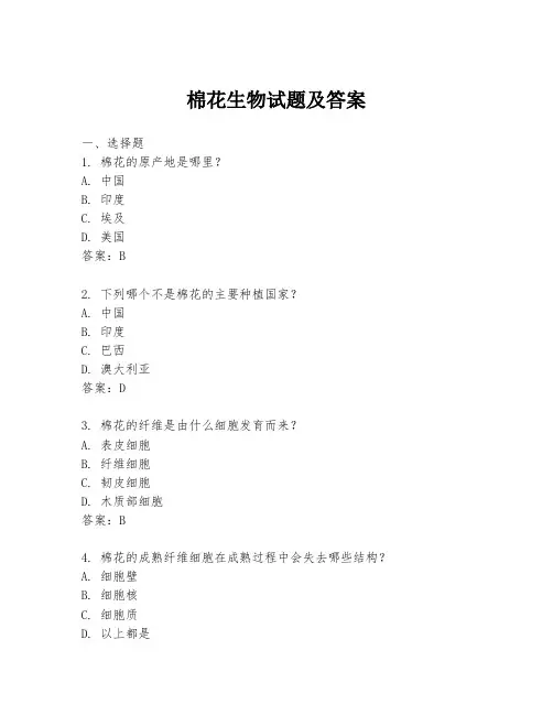 棉花生物试题及答案