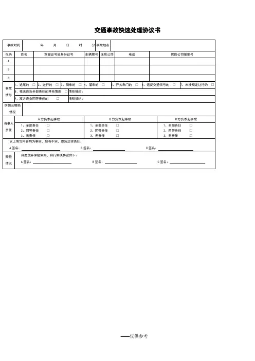 交通事故快速处理单(表格)