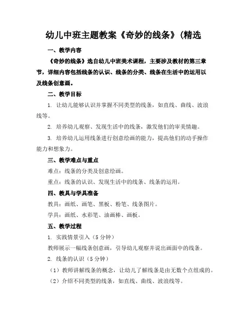 幼儿中班主题教案《奇妙的线条》(精选