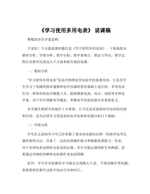 《学习使用多用电表》 说课稿