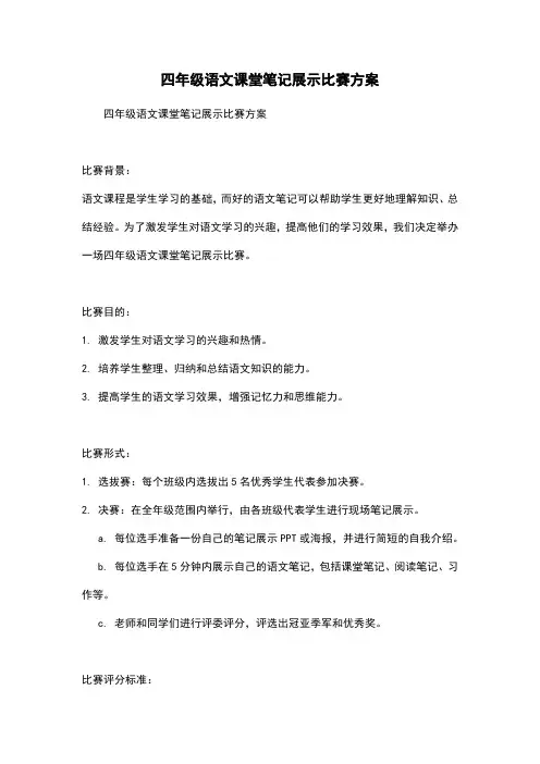 四年级语文课堂笔记展示比赛方案
