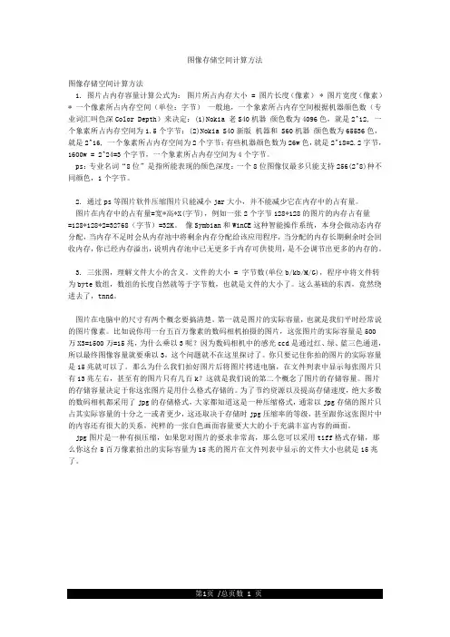 图像存储空间计算方法