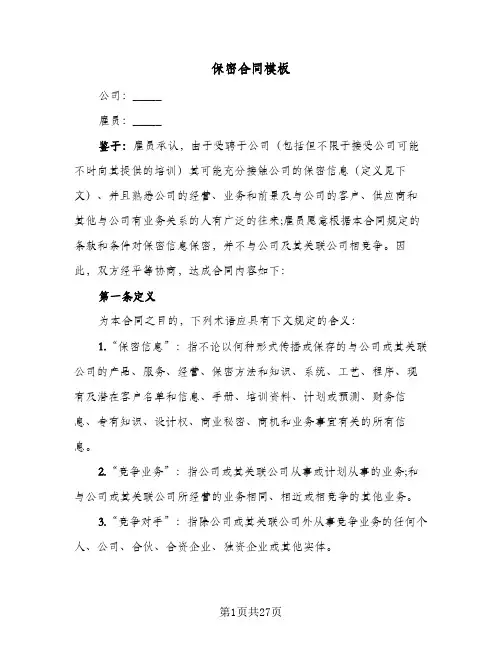 保密合同模板(6篇)