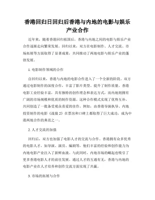 香港回归日回归后香港与内地的电影与娱乐产业合作