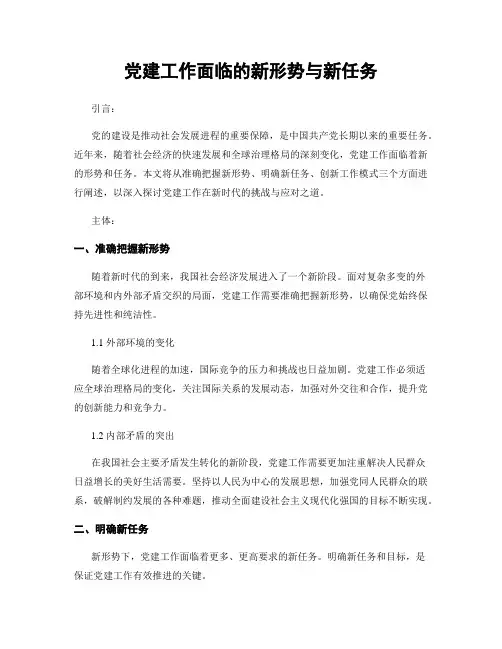 党建工作面临的新形势与新任务