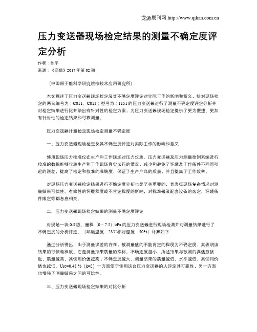 压力变送器现场检定结果的测量不确定度评定分析