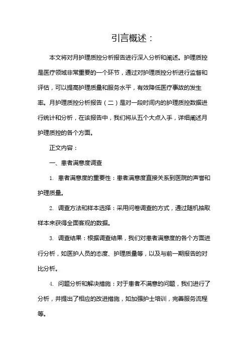 月护理质控分析报告(两篇)