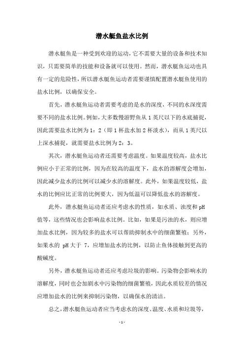 潜水艇鱼盐水比例