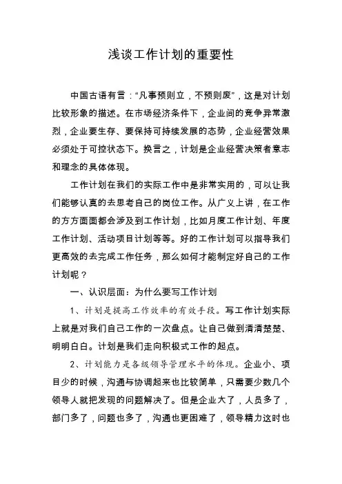 浅谈工作计划的重要性