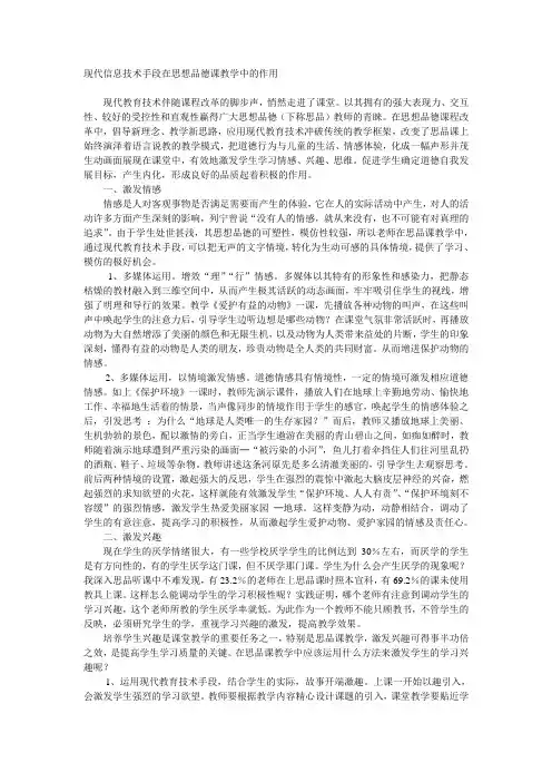 现代信息技术手段在思想品德课教学中的作用