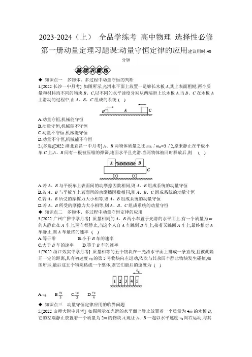 2023-2024(上高中物理 选择性必修第一册动量定理习题课：动量守恒定律的应用练习册含答案