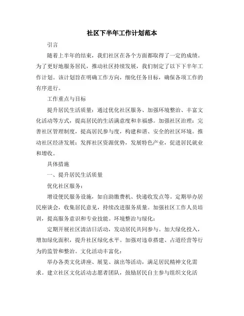社区下半年工作计划范本