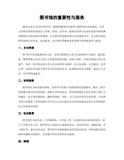 图书馆的重要性与服务