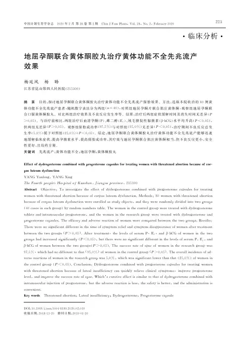 地屈孕酮联合黄体酮胶丸治疗黄体功能不全先兆流产效果