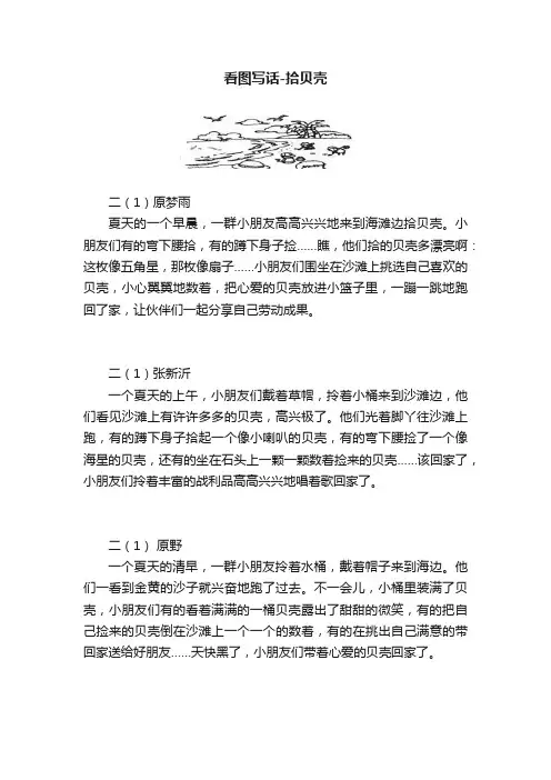 看图写话-拾贝壳
