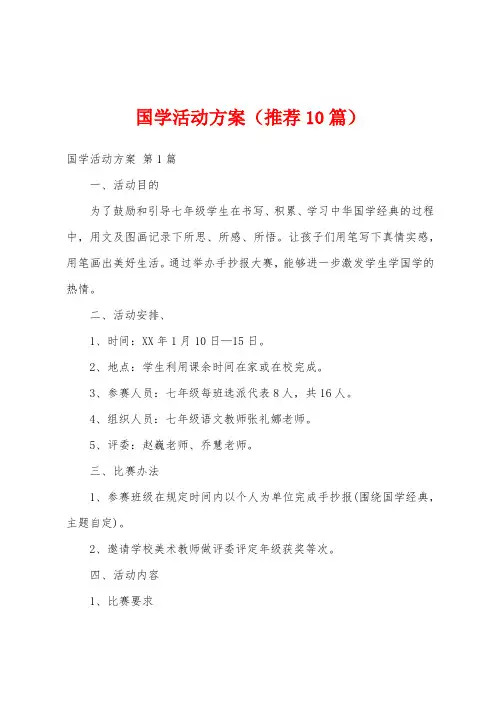 国学活动方案(推荐10篇)