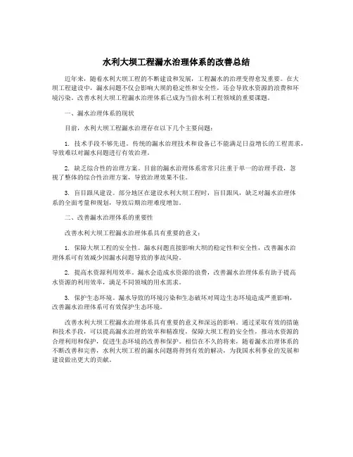 水利大坝工程漏水治理体系的改善总结