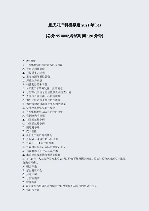 重庆妇产科模拟题2021年(31)_真题-无答案