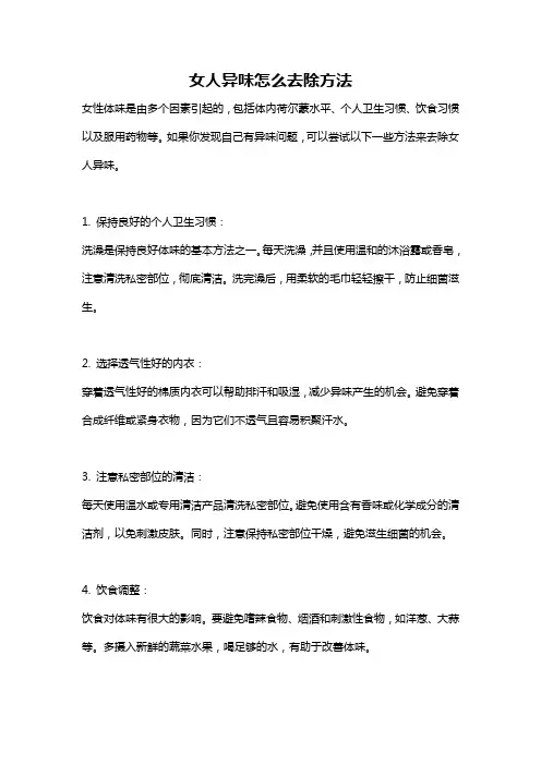 女人异味怎么去除方法