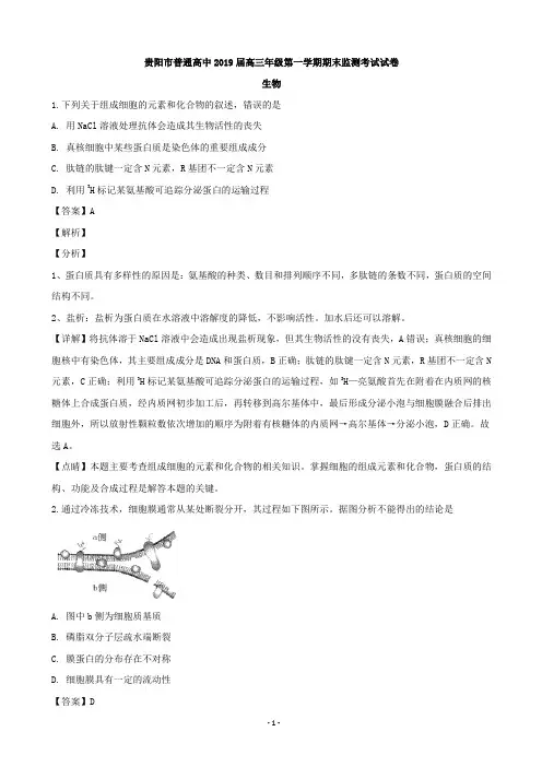 2019届贵州省贵阳市普通高中高三上学期期末监测考试生物试题(解析版)