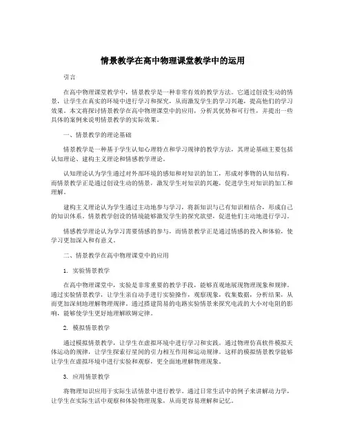 情景教学在高中物理课堂教学中的运用