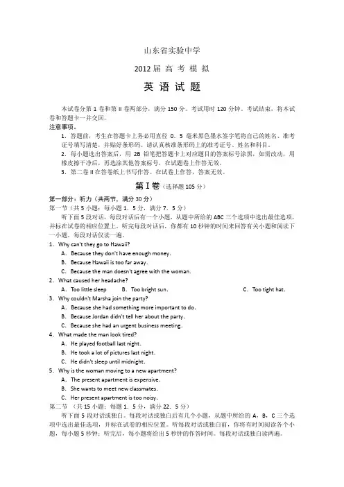 山东省实验中学2012届高三最后第二次模拟考试英语
