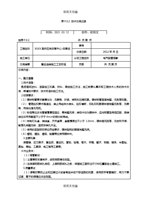 电气镀锌钢管套丝连接技术交底之欧阳文创编