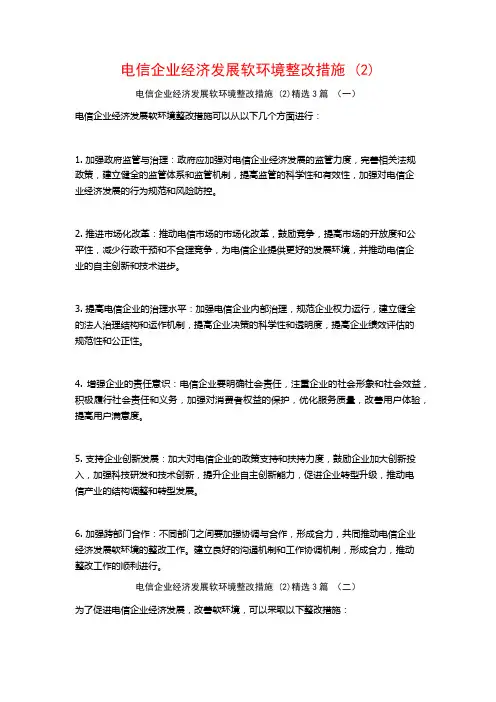 电信企业经济发展软环境整改措施3篇