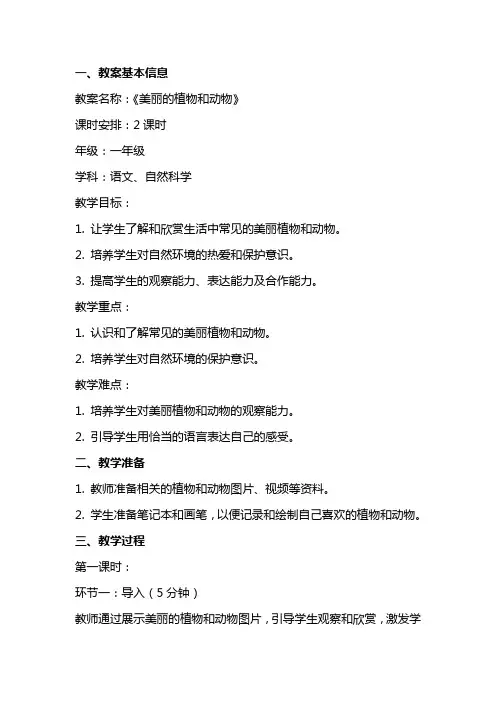 《美丽的植物和动物》精品教案