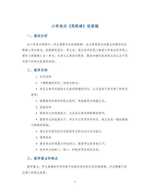 小学美术《亮眼睛》说课稿
