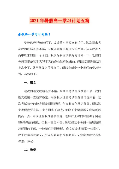 2021年暑假高一学习计划五篇
