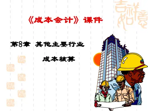 成本会计第8章其他主要行业成本核算