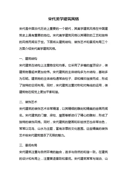 宋代美学建筑风格