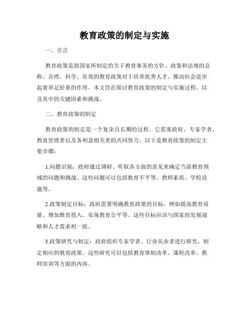 教育政策的制定与实施