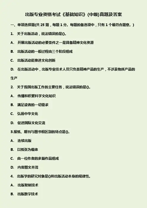 全国出版专业技术人员职业资格考试-中级-基础-真题-答案
