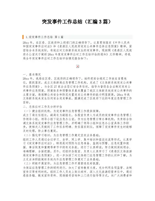 突发事件工作总结(汇编3篇)