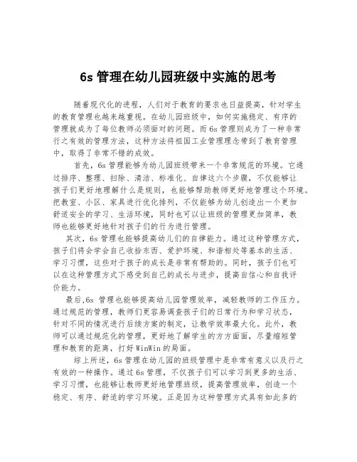 6s管理在幼儿园班级中实施的思考