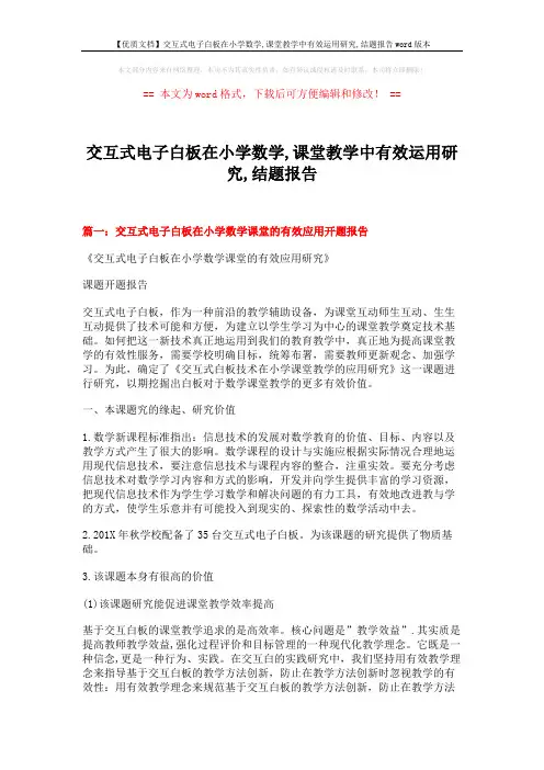 【优质文档】交互式电子白板在小学数学,课堂教学中有效运用研究,结题报告word版本 (14页)