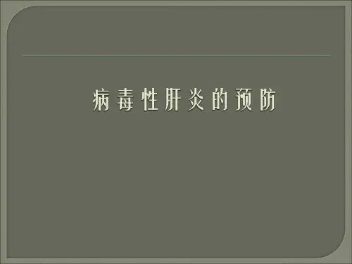 病毒性肝炎ppt医学课件