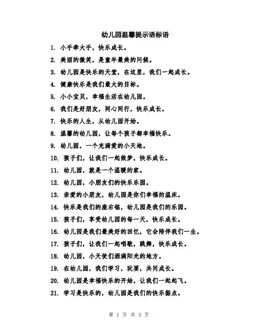 幼儿园温馨提示语标语